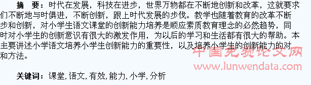 小学语文课堂中培养学生创新能力的有效分析
