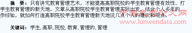 论如何打造高职院校学生教育管理的新天地
