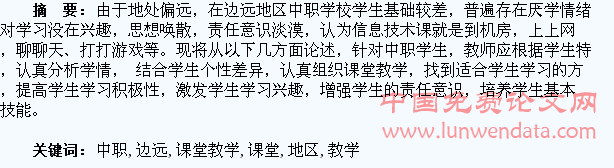 浅析边远地区中职学生信息技术课堂教学