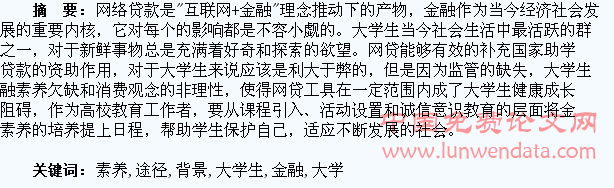 大学生网贷背景下金融素养教育途径探析