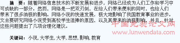网络小说对大学生思想教育影响的研究