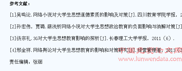 网络小说对大学生思想教育影响的研究
