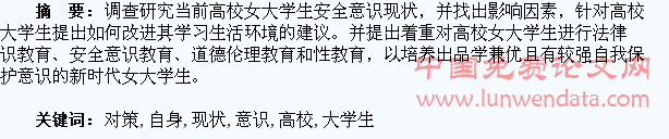高校女大学生自身安全意识现状及对策研究