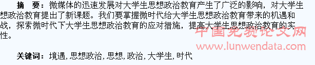 微时代下大学生思想政治教育的境遇及应对