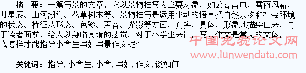 浅谈如何指导小学生写好写景作文