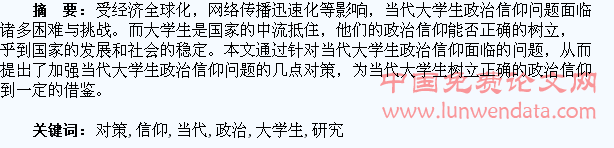 加强当代大学生政治信仰问题对策研究