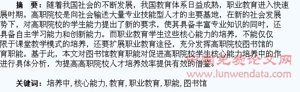 图书馆教育职能在促进职业教育学生核心能力培养中的作用