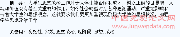 现阶段大学生思想政治工作的实效性探析