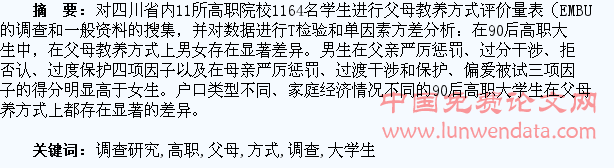 90后高职大学生父母教养方式调查研究
