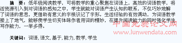 基于学生语文能力培养的词语教学探究
