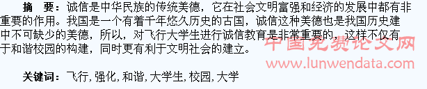 强化飞行大学生诚信教育,构建和谐校园