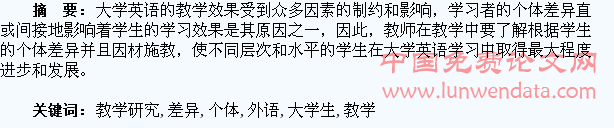 大学生个体差异与外语教学研究