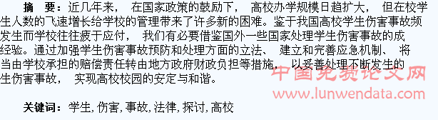 高校学生伤害事故处理的法律探讨