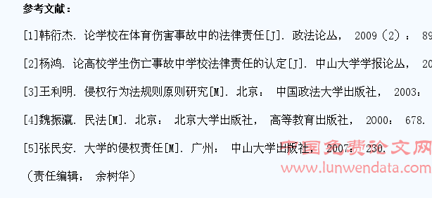 高校学生伤害事故处理的法律探讨