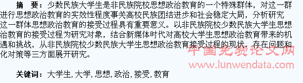 少数民族大学生思想政治教育接受过程分析