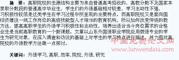 提高高职院校学生外语学习效率的研究