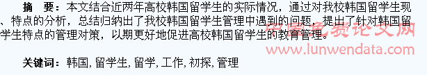 高校韩国留学生管理工作初探