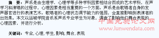 关于心理因素对声乐专业学生舞台表现影响的调查