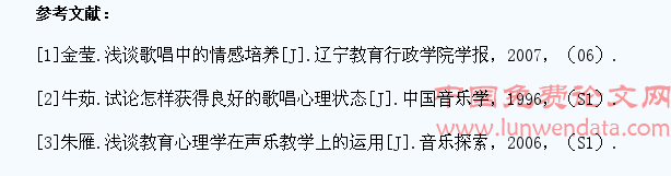 关于心理因素对声乐专业学生舞台表现影响的调查