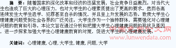 大学生心理健康问题刍议