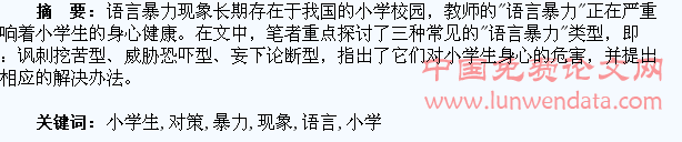 “语言暴力”现象对小学生的危害及消除对策