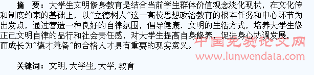 大学生文明修身教育初探
