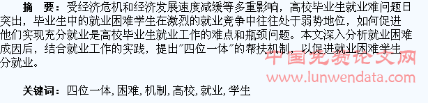 高校就业困难学生“四位一体”的帮扶机制探析