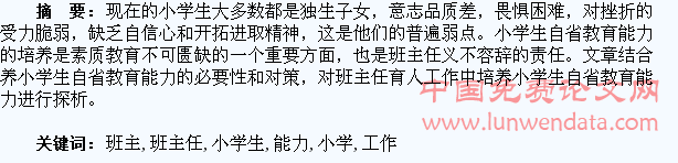 班主任育人工作中培养小学生自省教育能力探析
