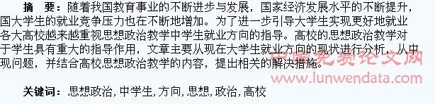 高校思想政治教学中学生就业方向的引导