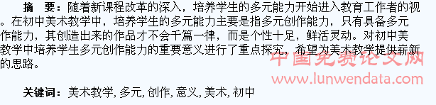 初中美术教学中,培养学生多元创作能力的重要意义