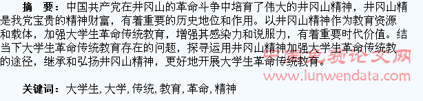 井冈山精神与大学生革命传统教育