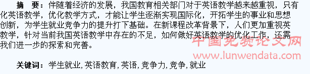 加强英语教育对提升学生就业竞争力的分析