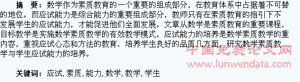 论数学素质教学与学生应试能力的培养