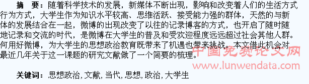 微博与当代大学生思想政治教育的文献综述
