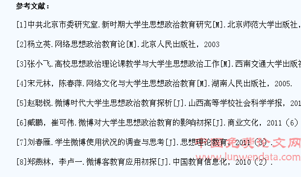 微博与当代大学生思想政治教育的文献综述