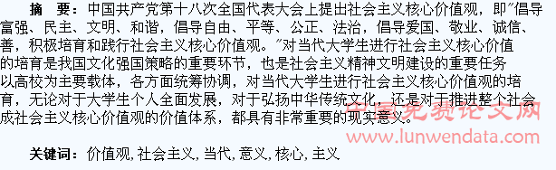 对当代大学生进行社会主义核心价值观培育的意义分析