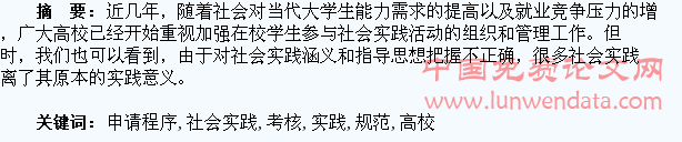 高校学生社会实践申请程序及考核的规范化研究