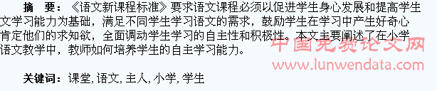 让学生成为小学语文课堂的主人