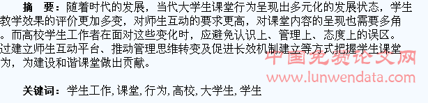 大学生课堂行为与高校学生工作