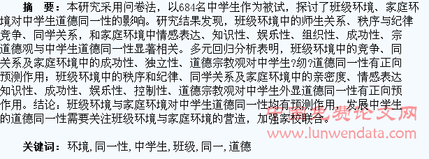 班级环境、家庭环境对中学生道德同一性的影响