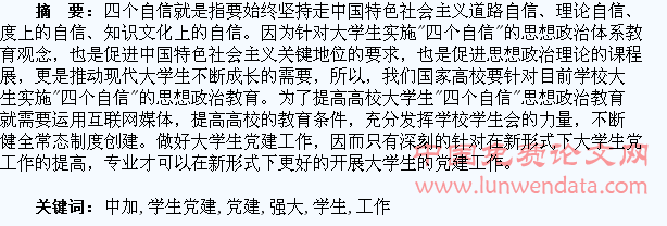 浅析对在“四个自信”教育中加强大学生党建工作的思考