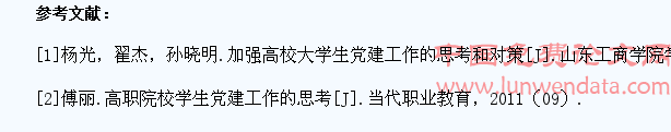 浅谈高职院校大学生党建工作创新