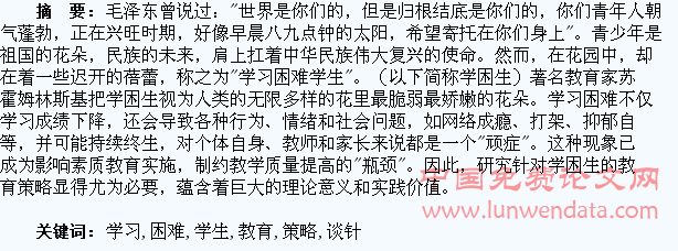 浅谈针对学习困难学生的教育策略