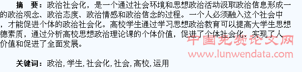 浅谈个体政治社会化在高校学生中的运用