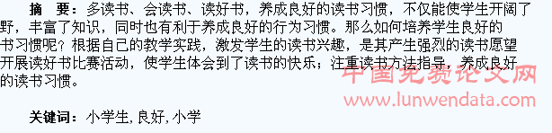 小学生良好读书习惯的培养