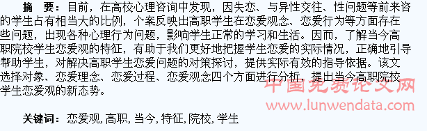 浅析当今高职院校学生恋爱观特征