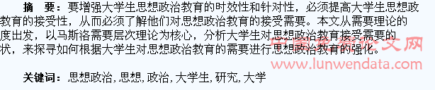 大学生思想政治教育接受需要的研究??
