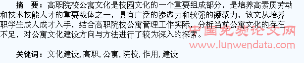 试论高职院校公寓文化建设对学生成才的作用