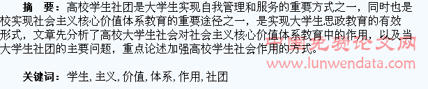 高校学生社团在社会主义核心价值体系教育中的作用探讨