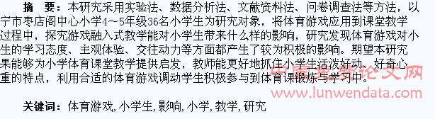 体育游戏融入式教学对小学生影响的研究